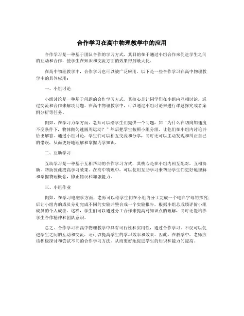 合作学习在高中物理教学中的应用