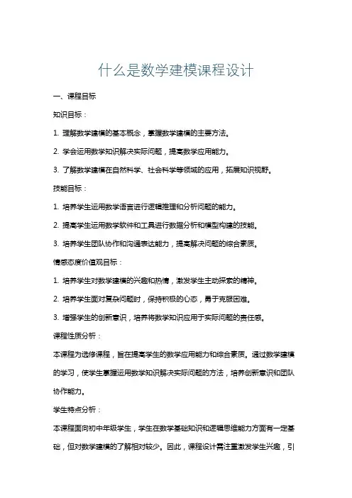 什么是数学建模课程设计