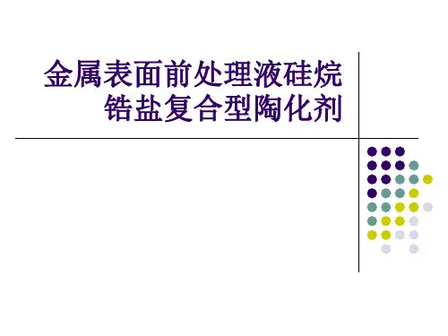 金属表面前处理液硅烷锆盐复合型陶化剂