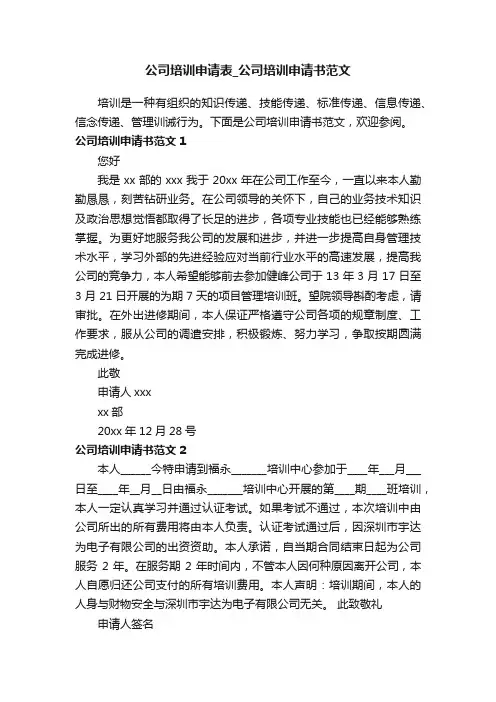 公司培训申请表_公司培训申请书范文