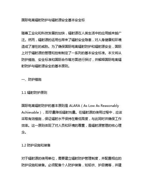 国际电离辐射防护与辐射源安全基本安全标