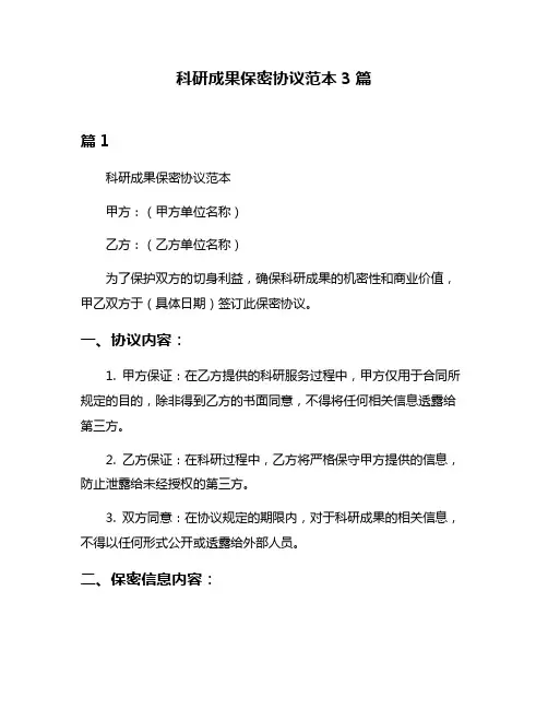 科研成果保密协议范本3篇