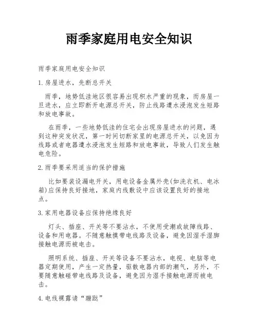 雨季家庭用电安全知识