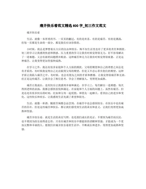 痛并快乐着范文精选600字_初三作文范文