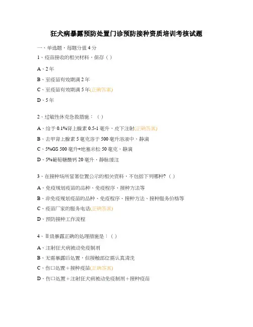 狂犬病暴露预防处置门诊预防接种资质培训考核试题