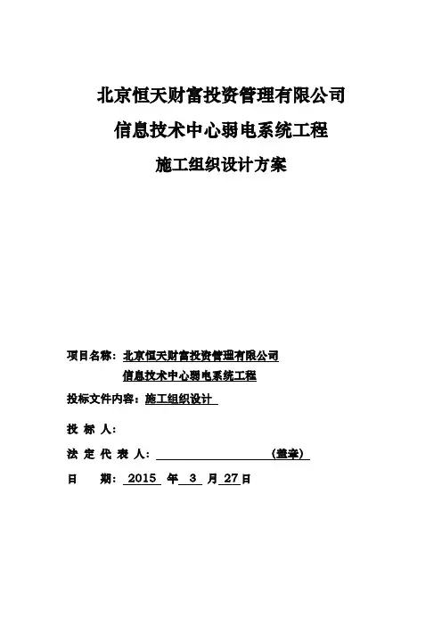 北京恒天财富投资管理有限公司信息技术中心弱电系统工程施工组织设计方案讲解