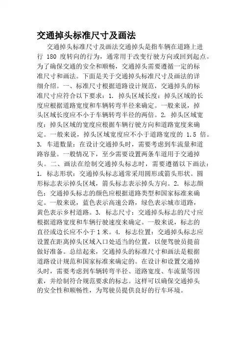 交通掉头标准尺寸及画法