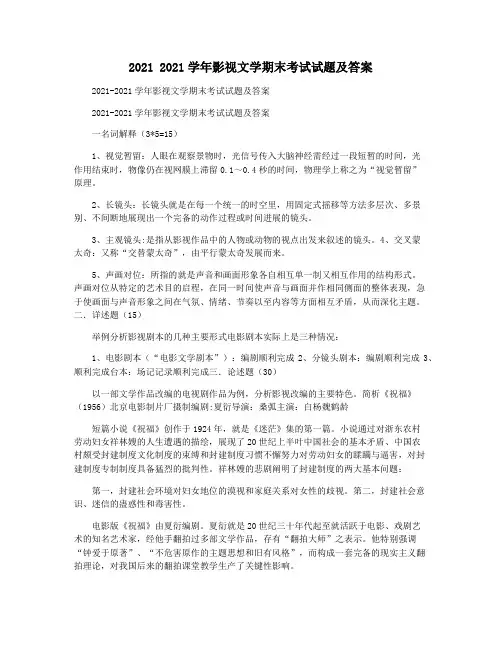 2021 2021学年影视文学期末考试试题及答案