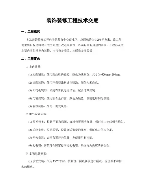 装饰装修工程技术交底