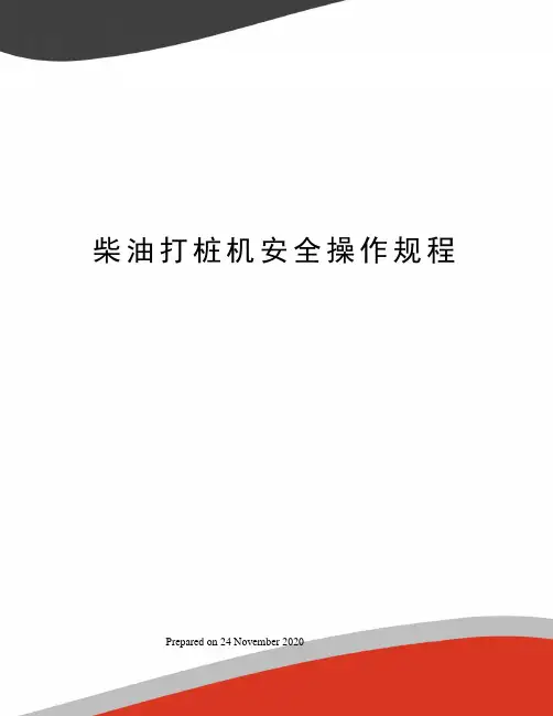 柴油打桩机安全操作规程