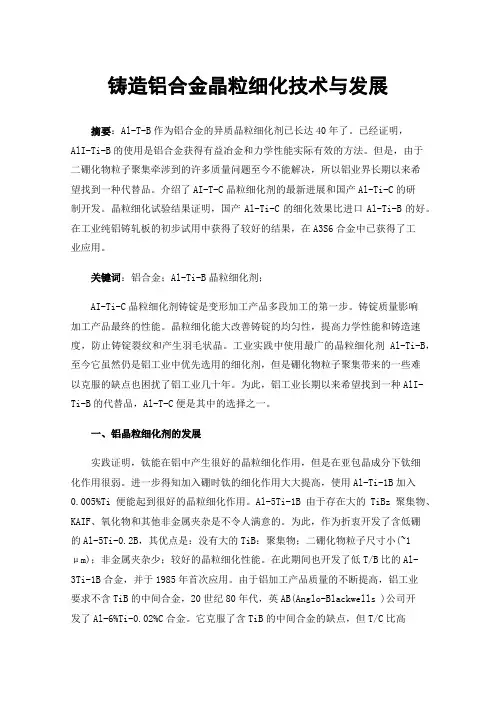 铸造铝合金晶粒细化技术与发展