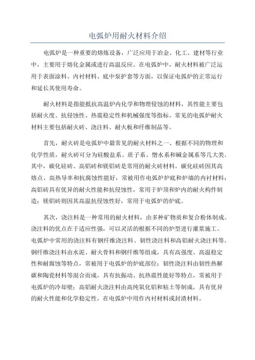 电弧炉用耐火材料介绍