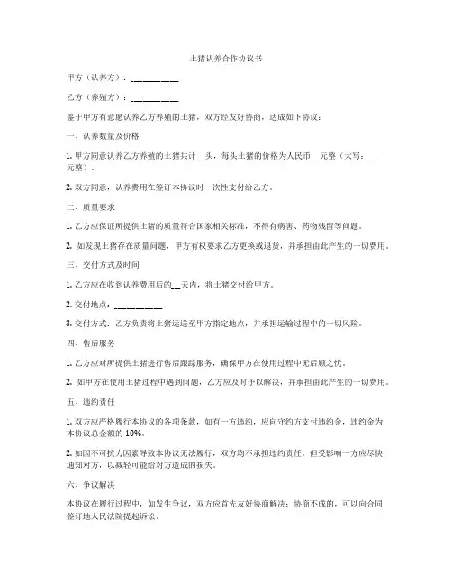 土猪认养合作协议书