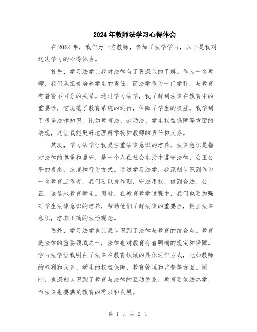 2024年教师法学习心得体会
