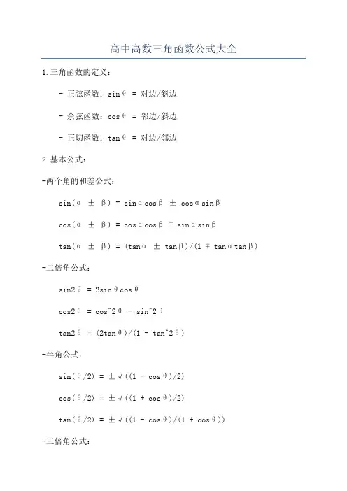 高中高数三角函数公式大全