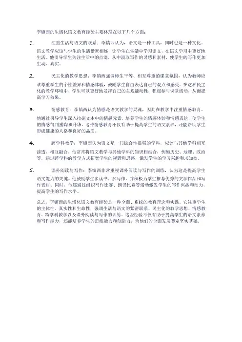 论李镇西生活化语文教育经验