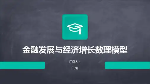 金融发展与经济增长数理模型
