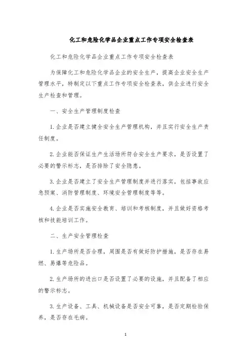 化工和危险化学品企业重点工作专项安全检查表