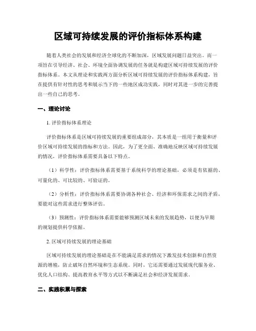 区域可持续发展的评价指标体系构建