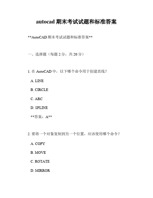 autocad期末考试试题和标准答案
