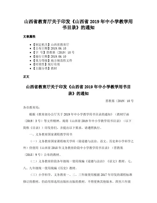 山西省教育厅关于印发《山西省2019年中小学教学用书目录》的通知