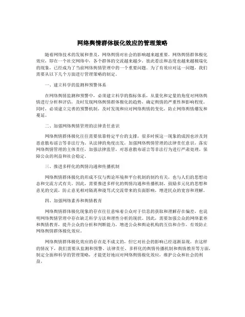 网络舆情群体极化效应的管理策略