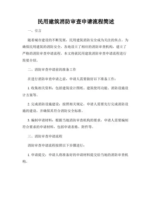 民用建筑消防审查申请流程简述