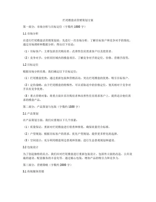 烂尾楼盘活营销策划方案
