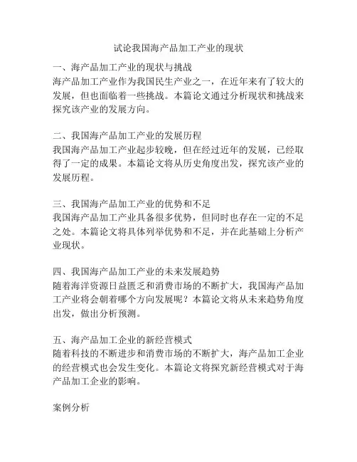 试论我国海产品加工产业的现状