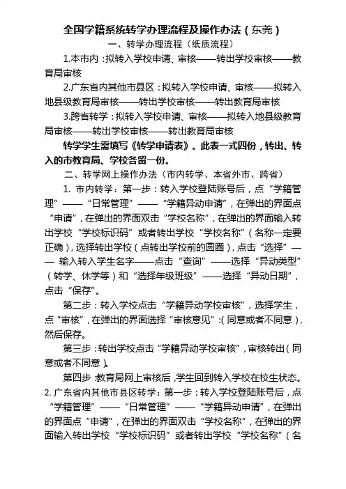 全国学籍系统转学办理流程及操作办法及转学申请表(2014.02.21)