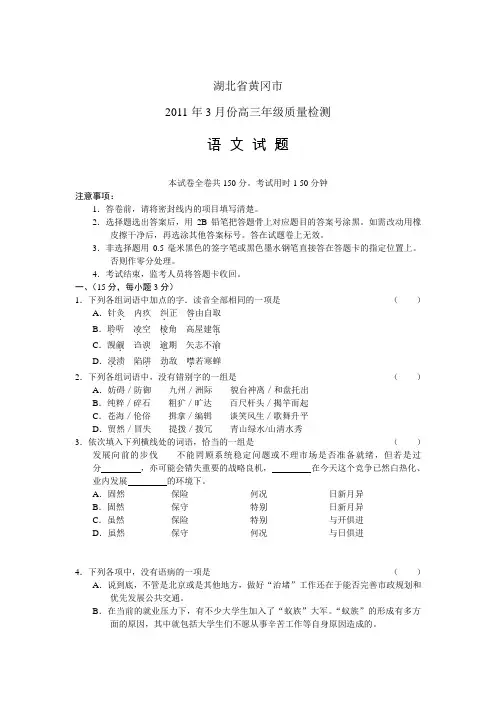 湖北省黄冈市2011届高三年级3月份质量检测语文