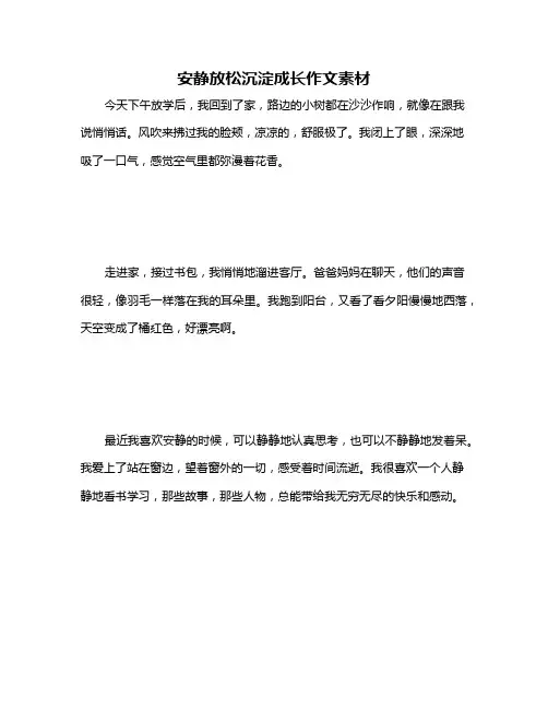 安静放松沉淀成长作文素材