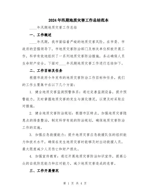 2024年汛期地质灾害工作总结范本