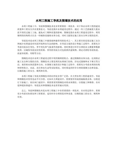 水利工程施工导流及围堰技术的应用