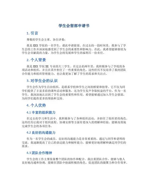 学生会留部申请书