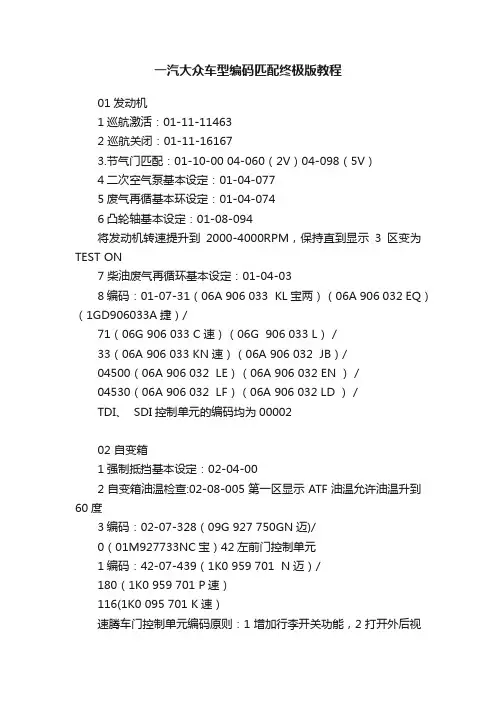 一汽大众车型编码匹配终极版教程