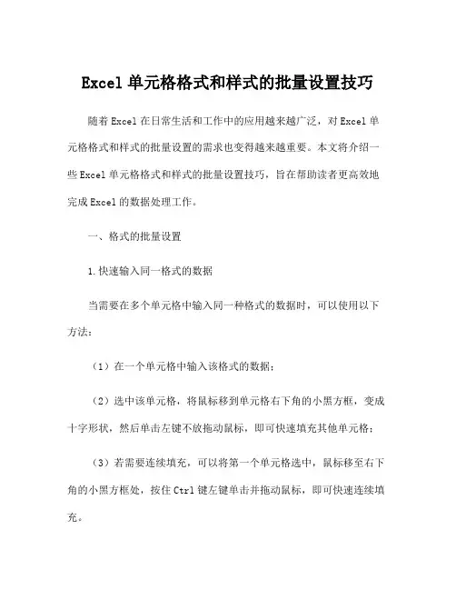 Excel单元格格式和样式的批量设置技巧