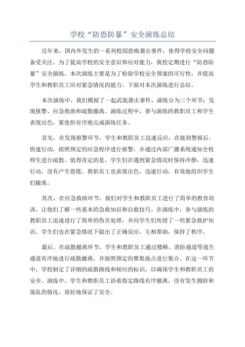 学校“防恐防暴”安全演练总结