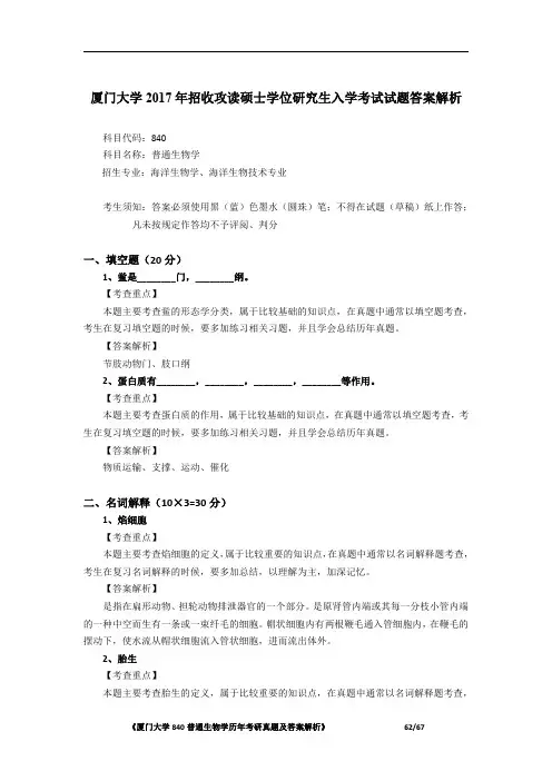 厦门大学840普通生物学2017年考研初试专业课真题答案解析