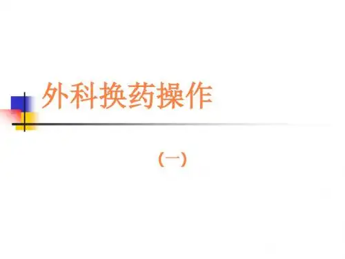 外科换药操作PPT课件