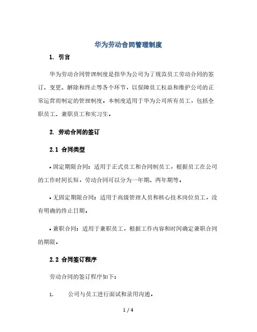 华为劳动合同管理制度(2024精)