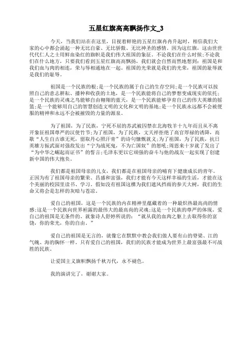 五星红旗高高飘扬作文