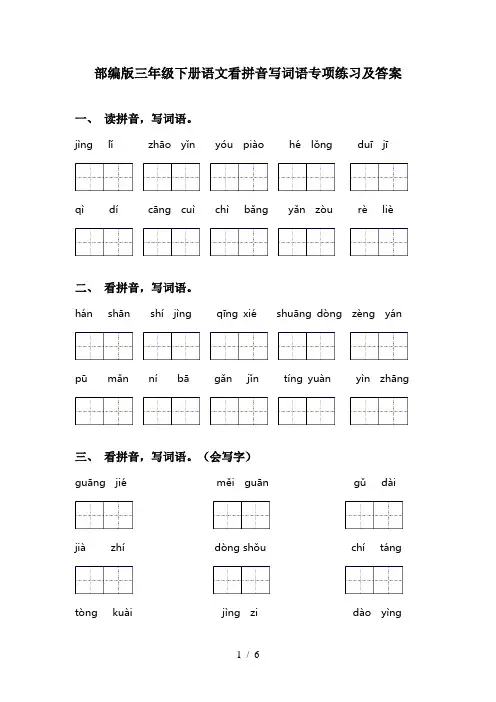部编版三年级下册语文看拼音写词语专项练习及答案