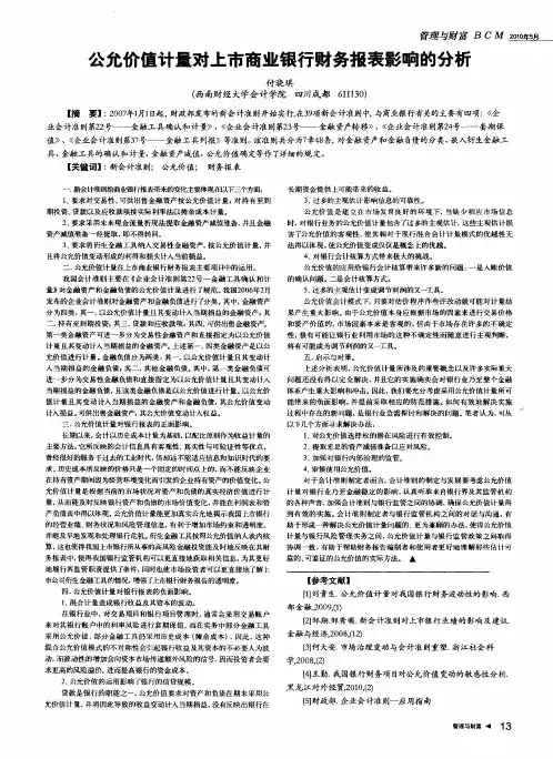 公允价值计量对上市商业银行财务报表影响的分析