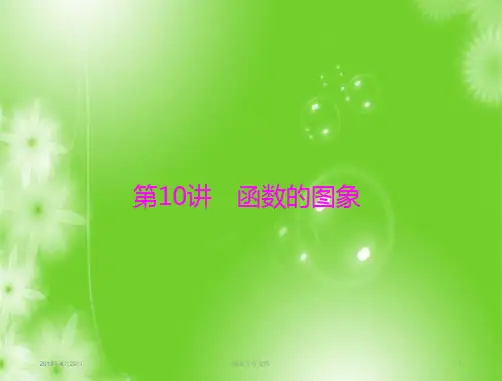 2019年《·高考总复习》数学：第二章 第10讲 函数的图象 