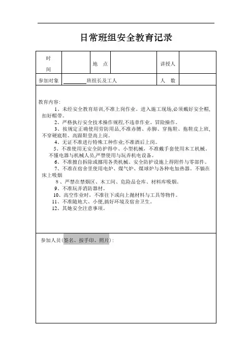 绿化日常安全教育记录(全套表格)