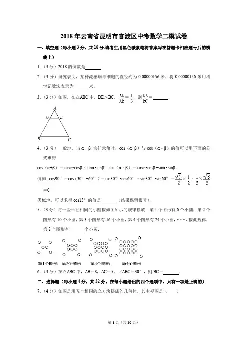 2018年云南省昆明市官渡区中考数学二模试卷(解析版)