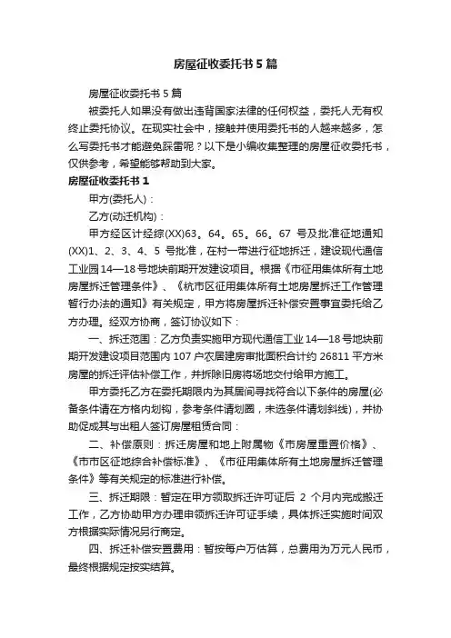 房屋征收委托书5篇