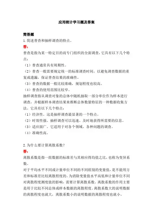 应用统计学习题及答案