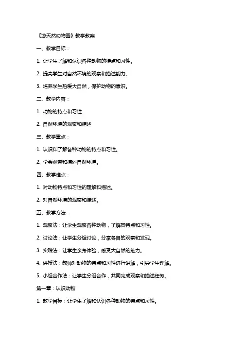 《游天然动物园》教学教案